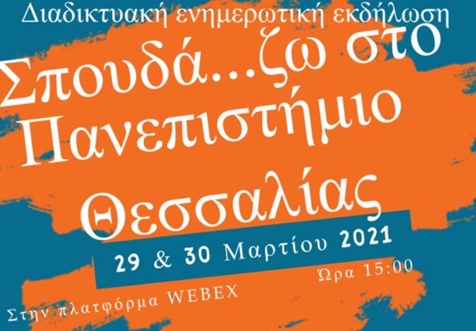 Σπουδά…ζω στο Πανεπιστήμιο Θεσσαλίας