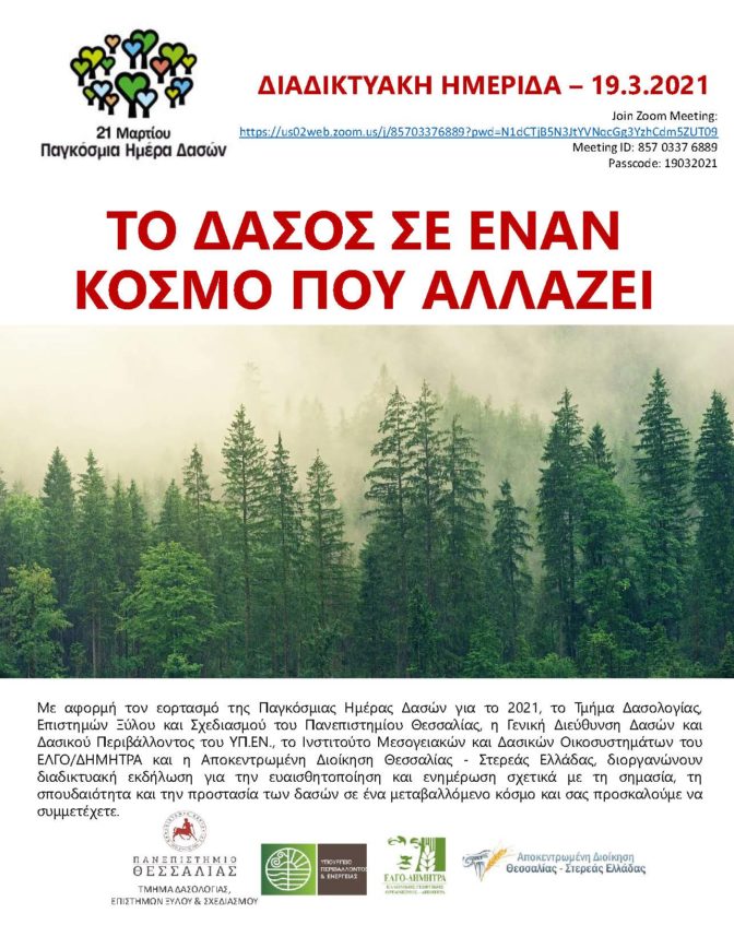 Διαδικτυακή εκδήλωση για την Παγκόσμια Ημέρα Δασών