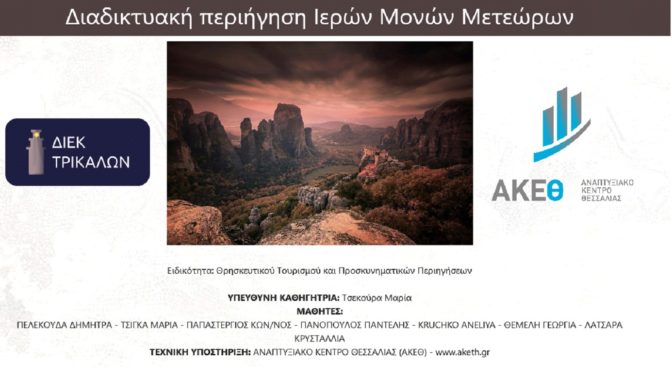 Συνεργασία Δημοσίου ΙΕΚ ΤΡΙΚΑΛΩΝ και ΑΚΕΘ