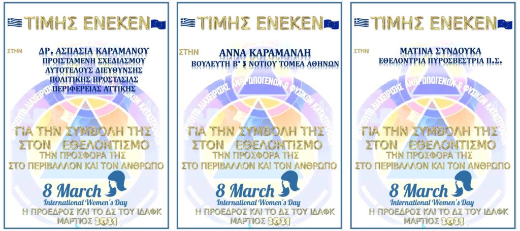 Το ΙΔΑΦΚ βράβευσε 24 γυναίκες για τη συμβολή τους στον εθελοντισμό