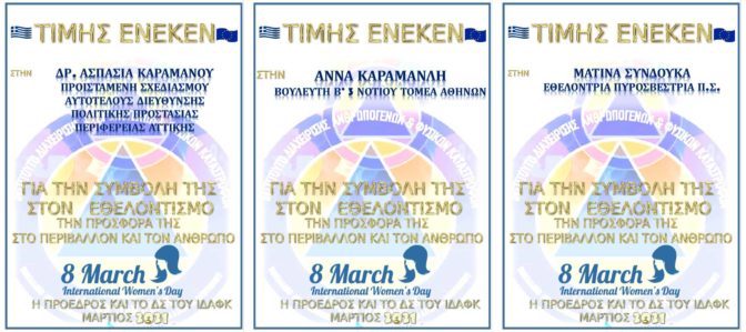 Το ΙΔΑΦΚ βράβευσε 24 γυναίκες για τη συμβολή τους στον εθελοντισμό