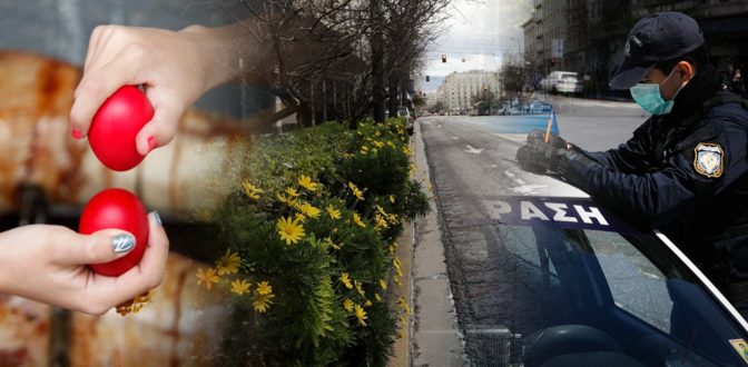 Φρένο...στην απελευθέρωση των μετακινήσεων εκτός νομού το Πάσχα 