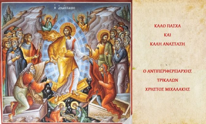 Μήνυμα Χρήστου Μιχαλάκη για τον Εορτασμό του Πάσχα
