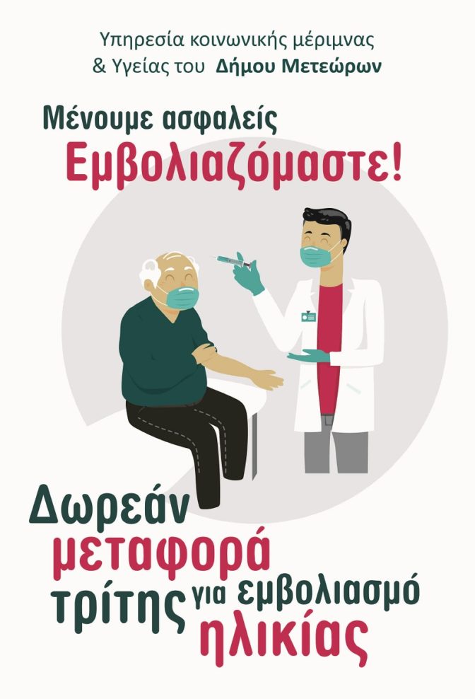 Μετέωρα: Δωρεάν μεταφορά για εμβολιασμό