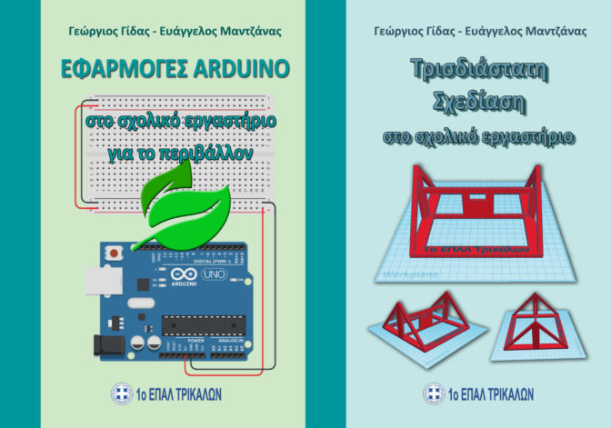 Εκδόσεις: «1ο ΕΠΑΛ ΤΡΙΚΑΛΩΝ»