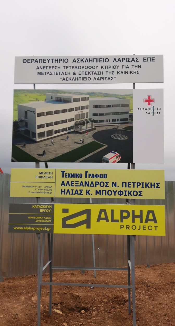 Ανέγερση του κτιρίου της Κλινικής Θεραπευτηρίου Ασκληπιείου Λάρισας