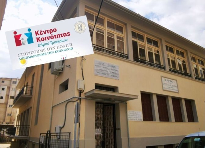 Τρίκαλα: Στην οδό Ομήρου μεταστεγάζεται το Κέντρο Κοινότητας