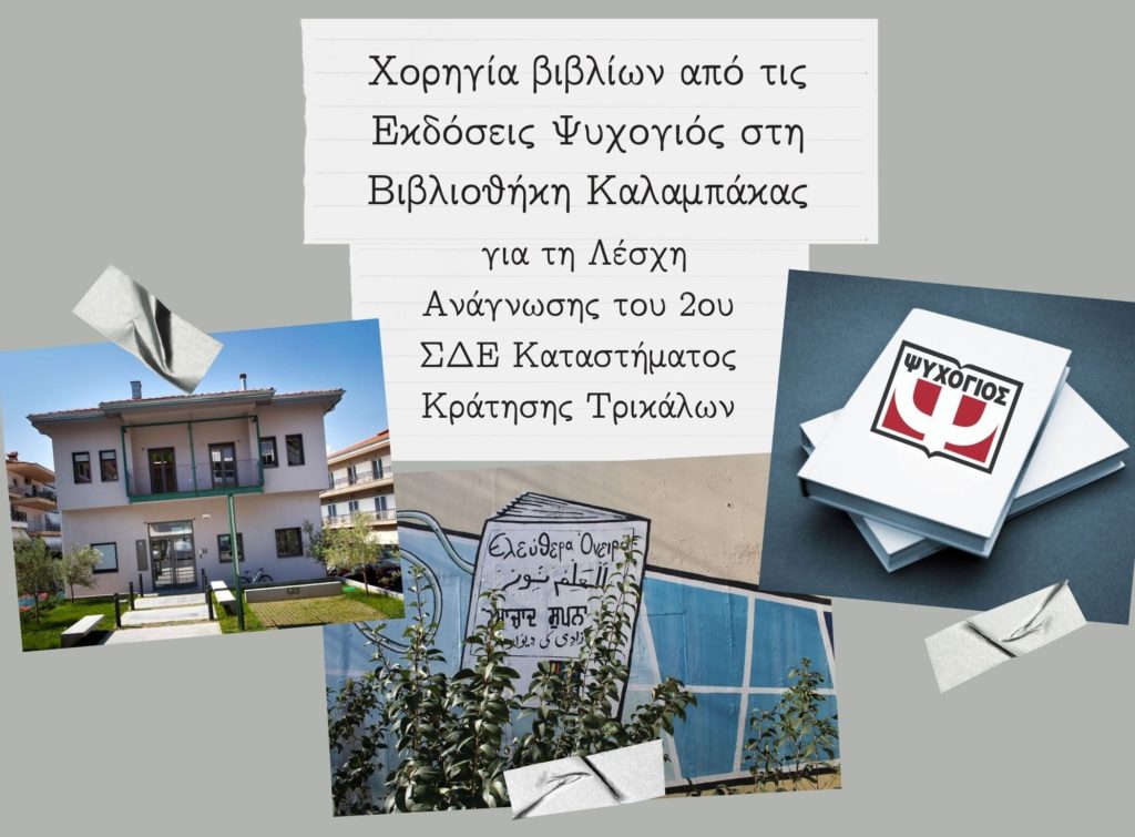 Οι Εκδόσεις Ψυχογιός για τη δράση «Λέσχη Ανάγνωσης του ΚΚΤ»