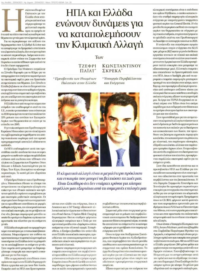 ΗΠΑ και Ελλάδα Ενώνουν Δυνάμεις για να Καταπολεμήσουν την Κλιματική Αλλαγή