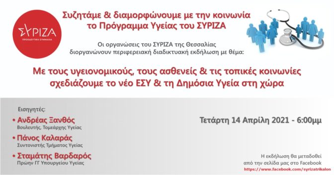 Εκδήλωση για την υγεία των οργανώσεων του ΣΥΡΙΖΑ-ΠΣ Θεσσαλίας
