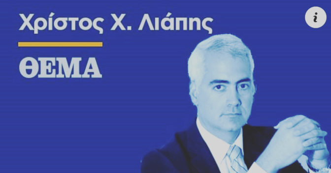 Χρίστος Λιάπης: Η αλήθεια για το ΚΕΘΕΑ