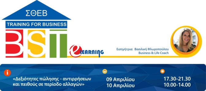 Διαδικτυακό σεμινάριο από τον ΣΘΕΒ: «Δεξιότητες πώλησης- αντιρρήσεων & πειθούς»