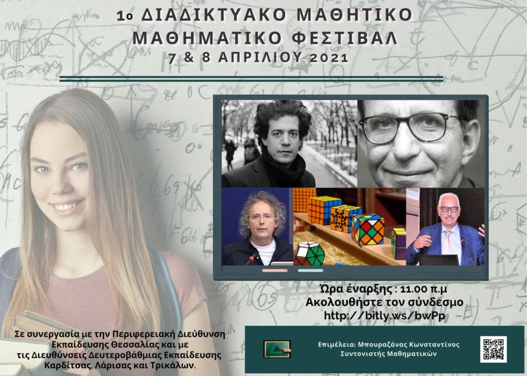 Συμμετοχή του Μουσικού Σχολείου Καρδίτσας στο 1ο Διαδικτυακό Μαθητικό Μαθηματικό Φεστιβάλ