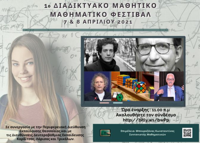 Ξεπέρασε κάθε προσδοκία το 1º Διαδικτυακό Μαθηματικό Μαθητικό Φεστιβάλ τ