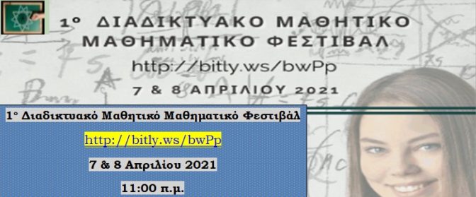Αρχίζει αύριο το 1ο Διαδικτυακό Μαθηματικό Μαθητικό Φεστιβάλ