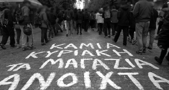 Όχι στην κατάργηση της Κυριακάτικης αργίας λένε οι ιδιωτικοί υπάλληλοι