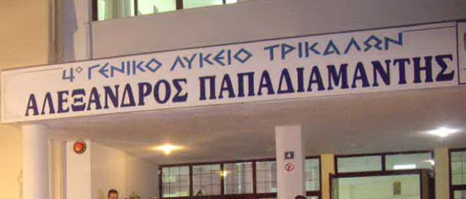 Πειραματικό σχολείο το 4ο ΓΕΛ Τρικάλων από την επόμενη χρονιά