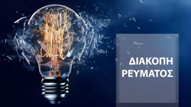 Τρίκαλα: Που θα γίνουν διακοπές ρεύματος την Τετάρτη και την Πέμπτη