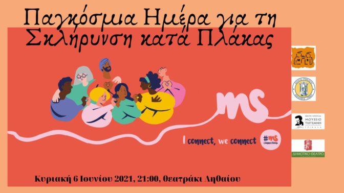 Μεταφέρεται κατά μία εβδομάδα η εκδήλωση για τη Σκλήρυνση κατά Πλάκας