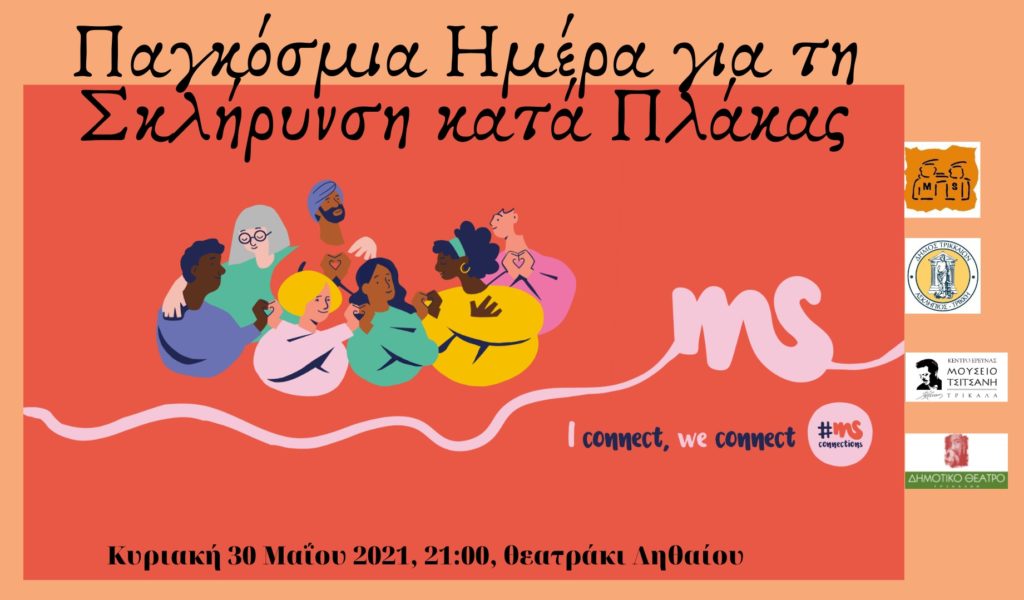 Μουσική, ποίηση και «χρώμα» για τη Σκλήρυνση κατά Πλάκας στα Τρίκαλα