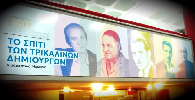 Ξεκινούν εργασίες για το «Σπίτι Τρικαλινών Δημιουργών»