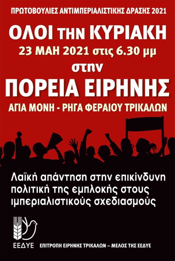 Πορεία Ειρήνης στα Τρίκαλα την Κυριακή
