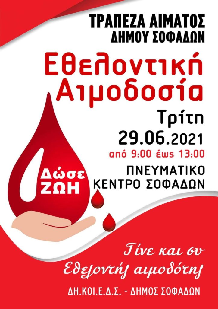 Εθελοντική αιμοδοσία στους Σοφάδες την Τρίτη 29 Ιουνίου