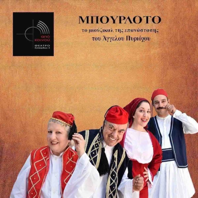 To "ΜΠΟΥΡΛΟΤΟ" στην Αυλή του Θεάτρου Όψεις με την Ελένη Γερασιμίδου