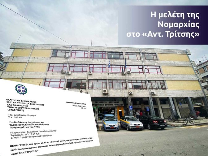 Νέα εποχή για το κτήριο της πρώην Νομαρχίας Τρικάλων