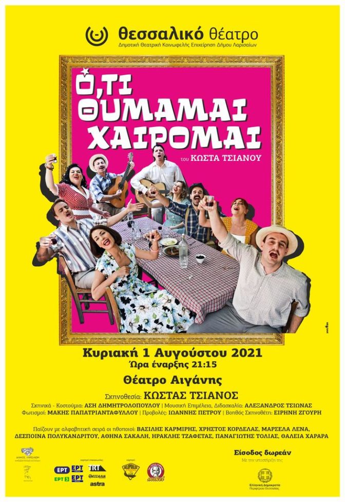 Δωρεάν παραστάσεις από την Περιφέρεια Θεσσαλίας με την επιθεώρηση του Κώστα Τσιάνου «Ότι θυμάμαι χαίρομαι»