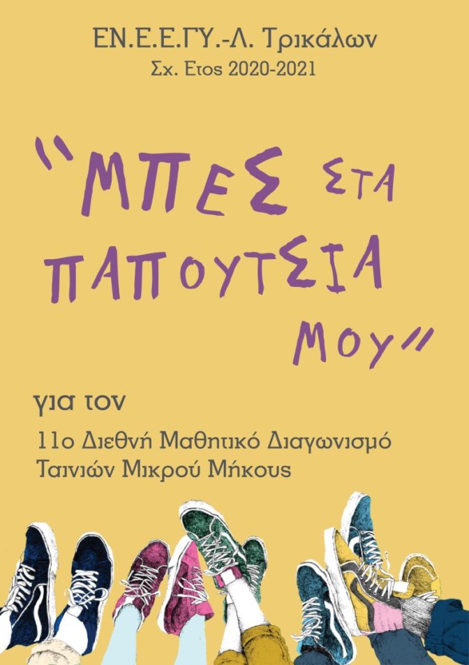 Διπλή διάκριση – Διπλή χαρά για το ΕΝ.Ε.Ε.ΓΥ-Λ. Τρικάλων
