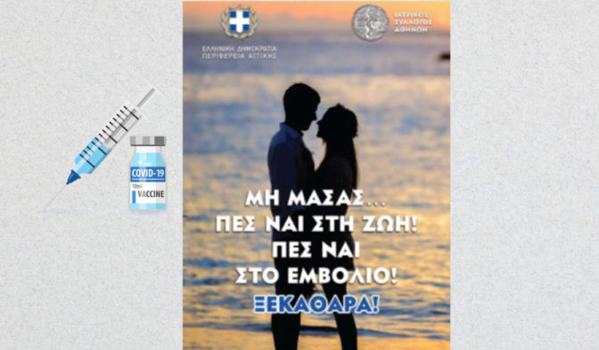 «Μη μασάς, πες ναι στον εμβολιασμό» λέει ο Γ. Πατούλης στους έφηβους