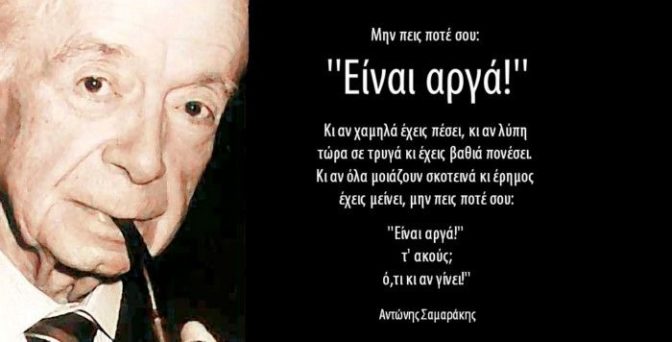 Σαν σήμερα γεννήθηκε ο σπουδαίος Αντ. Σαμαράκης