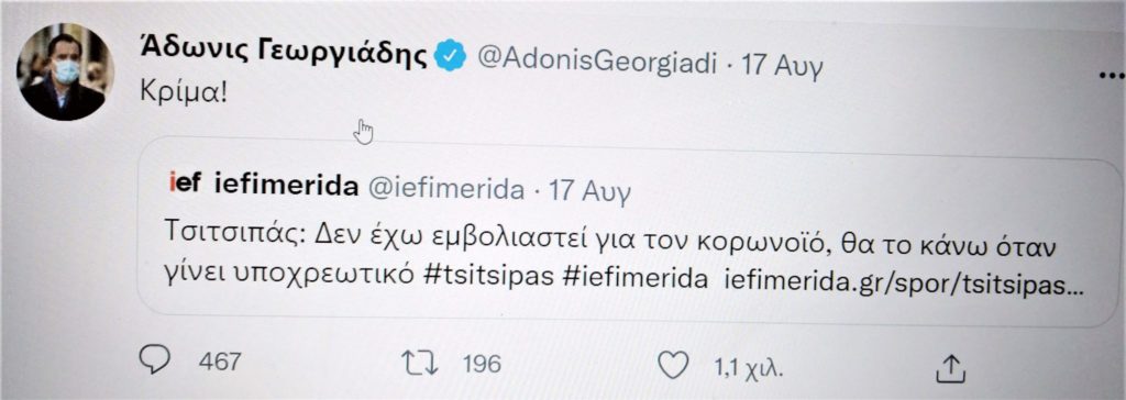 Ο υπουργός Άδωνις Γεωργιάδης απαντά με tweet στον Στ. Τσιτσιπά