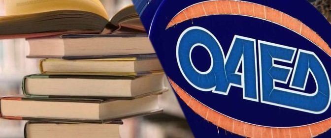 Επιδότηση εργαζομένων και ανέργων από τον ΟΑΕΔ για αγορά βιβλία