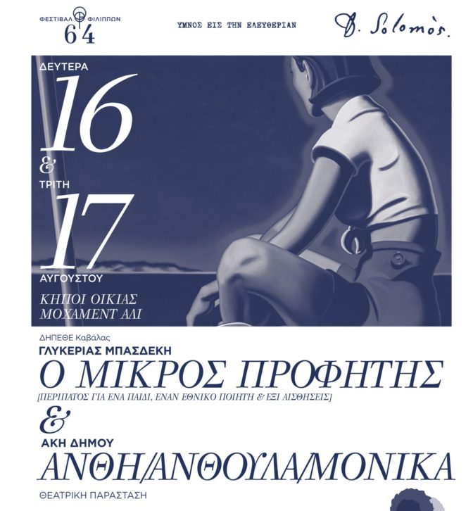 64o ΦΕΣΤΙΒΑΛ ΦΙΛΙΠΠΩΝ: Η παραγωγή του ΔΗ.ΠΕ.ΘΕ. Καβάλας σήμερα & αύριο