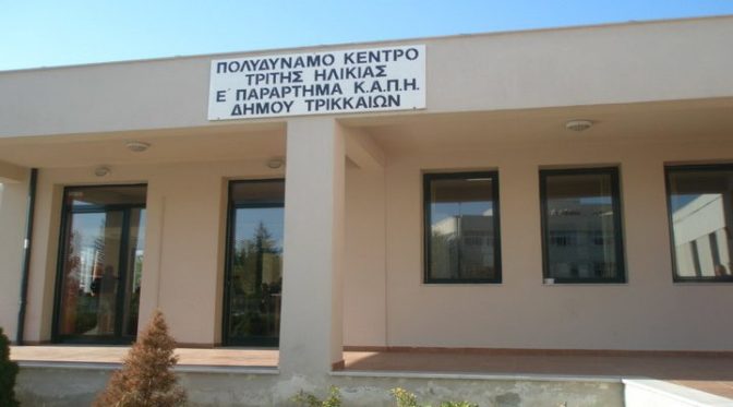 Μετά από ενάμιση χρόνο ανοίγουν ξανά τα ΚΑΠΗ στον Δήμο Τρικκαίων