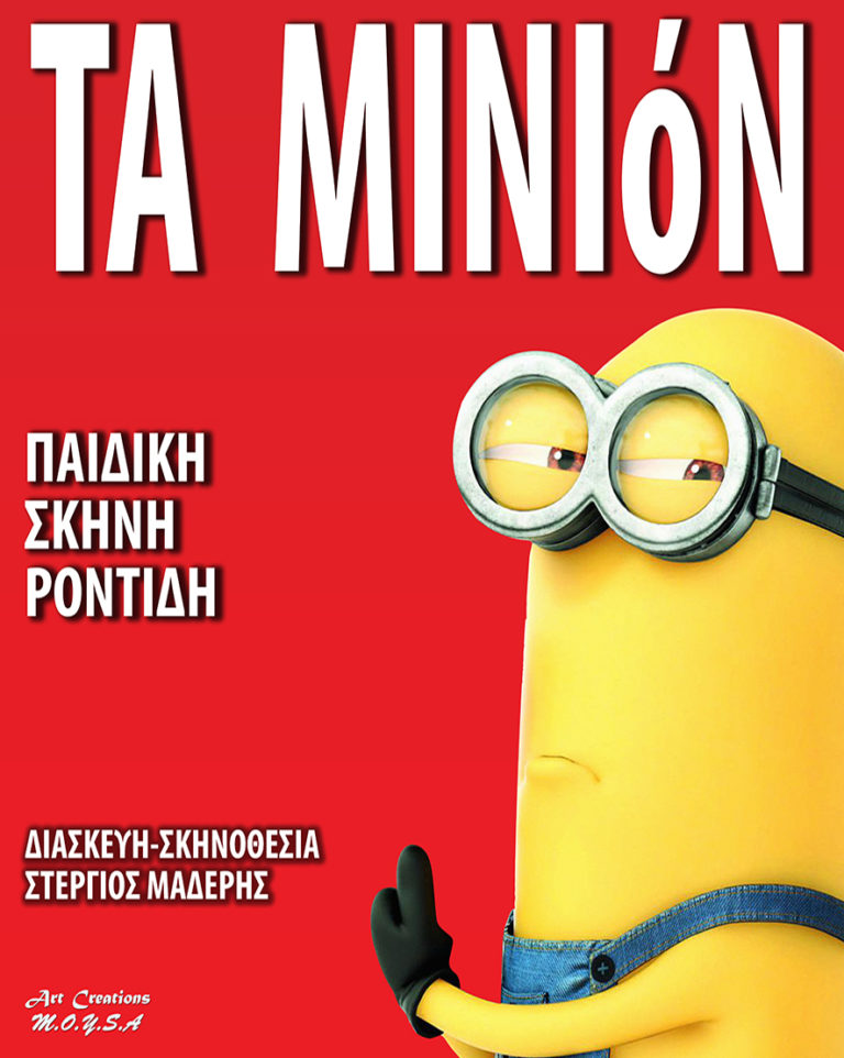 Τα «Μινιόν» στα Τρίκαλα