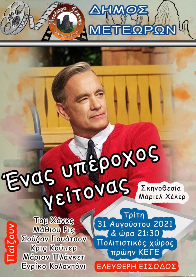 ΜΕΤΕΩΡΑ ΤΕΧΝΗΣ: Η ταινία «Ένας υπέροχος γείτονας» θα προβληθεί σήμερα Τρίτη 31/08 στο ΚΕΓΕ