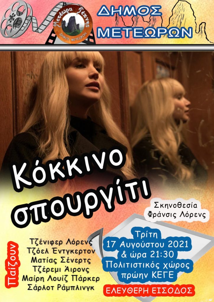 ΜΕΤΕΩΡΑ ΤΕΧΝΗΣ: Η ταινία «Κόκκινο Σπουργίτι» θα προβληθεί στο ΚΕΓΕ την Τρίτη 17/08