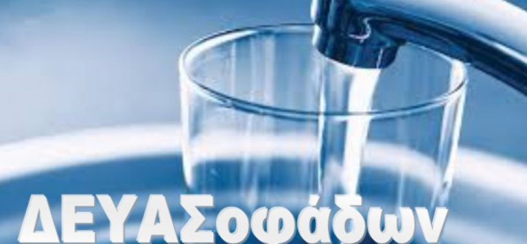 Δήμος Σοφάδων: Συνετή χρήση πόσιμου νερού και ηλεκτρικού ρεύματος