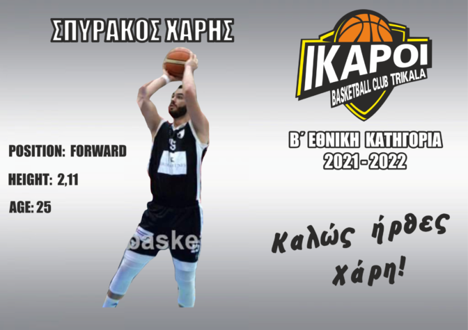 Ψηλώνουν οι Ίκαροι Τρικάλων με Σπυράκο