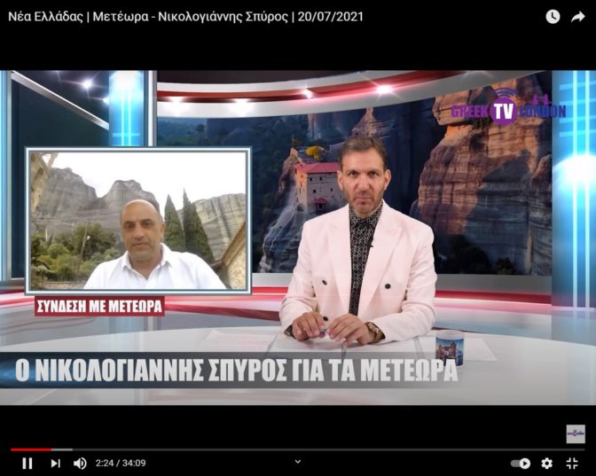 Ο ΔΗΜΟΣ ΜΕΤΕΩΡΩΝ ΣΤΟ ΕΛΛΗΝΙΚΟ ΚΑΝΑΛΙ ΤΟΥ ΛΟΝΔΙΝΟΥ