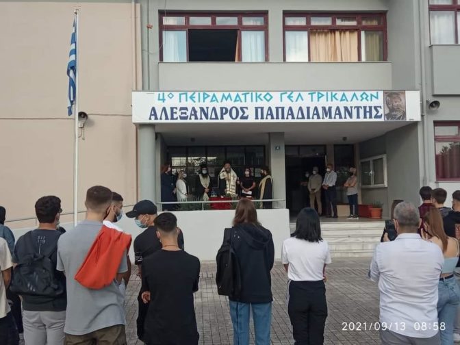 Με κάθε επισημότητα ο Αγιασμός  στο 4ο Πειραματικό ΓΕΛ Τρικάλων "Αλέξανδρος Παπαδιαμάντης"