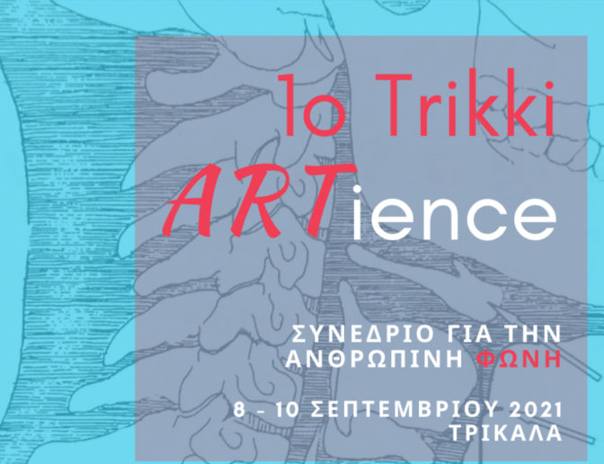 Το 1ο Trikki ARTience στο Κέντρο Έρευνας – Μουσείου Τσιτσάνη