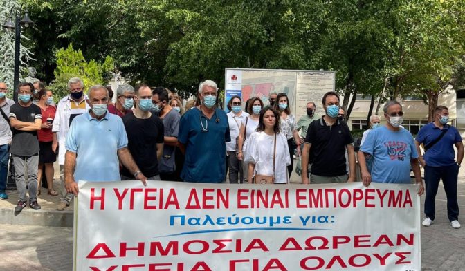 Συγκέντρωση διαμαρτυρίας από γιατρούς στη Λάρισα. Προβλήματα λειτουργικά στα νοσοκομεία λόγω αναστολών...