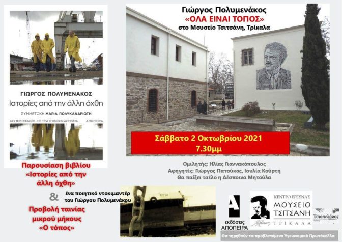 Παρουσίαση βιβλίου και προβολή στο Μουσείο Τσιτσάνη