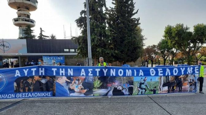 Διαμαρτυρία αστυνομικών έξω από την κεντρική πύλη της ΔΕΘ