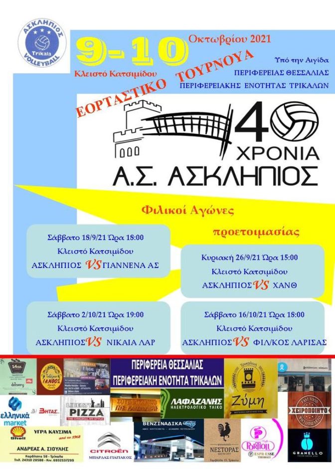 Φιλικά Προετοιμασίας - Τουρνουά "40 ΧΡΟΝΙΑ ΑΣΚΛΗΠΙΟΣ"