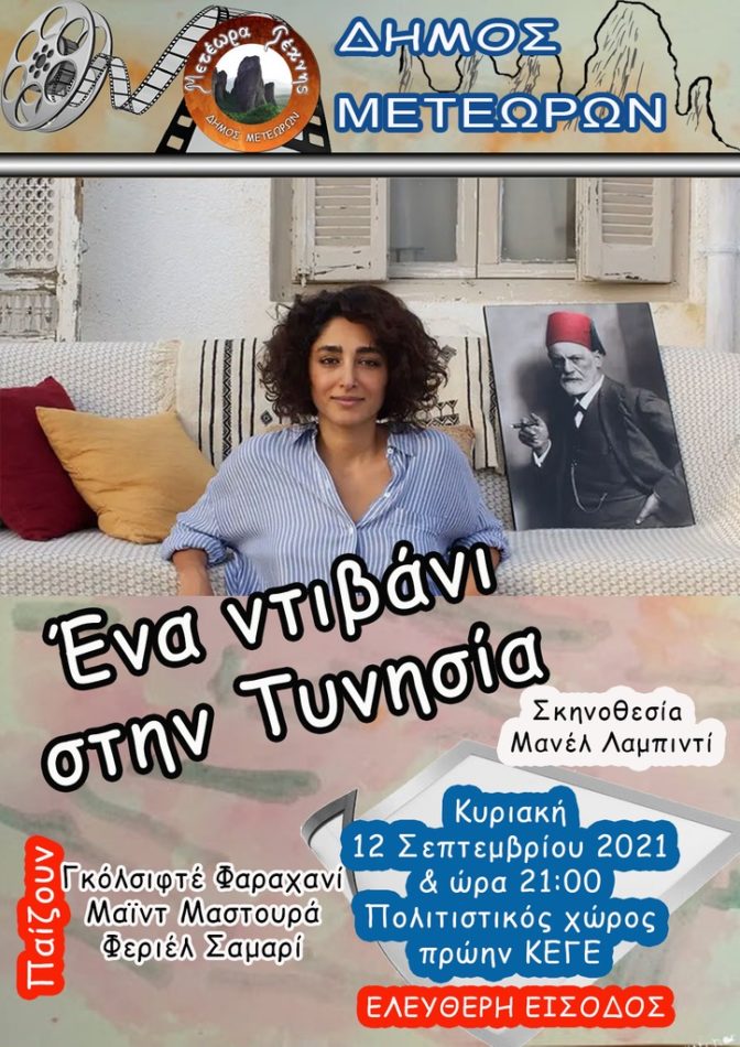 ΜΕΤΕΩΡΑ ΤΕΧΝΗΣ: Η ταινία «Ένα ντιβάνι στην Τυνησία» θα προβληθεί αύριο Κυριακή 12/09 στο ΚΕΓΕ